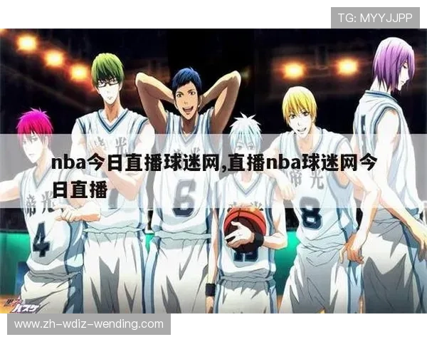 哪里可以观看NBA的直播比赛，直播资源有哪些