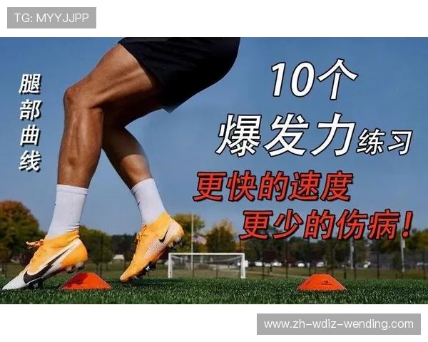 足球训练中的力量提升与爆发力发展