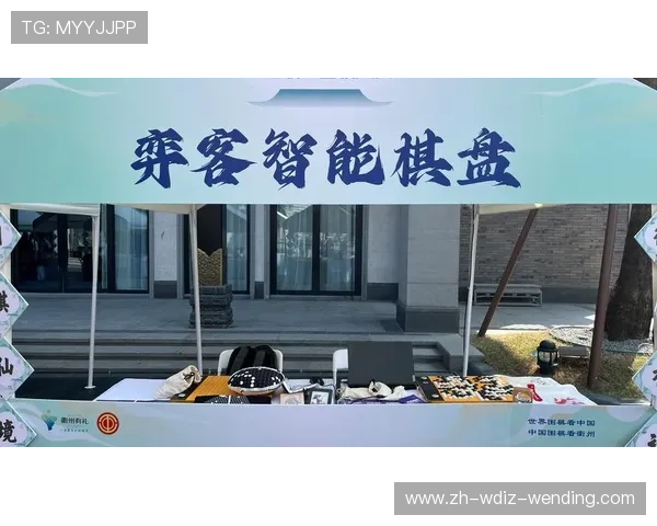 围棋盛事再启第四届衢州烂柯杯世界围棋公开赛隆重开幕